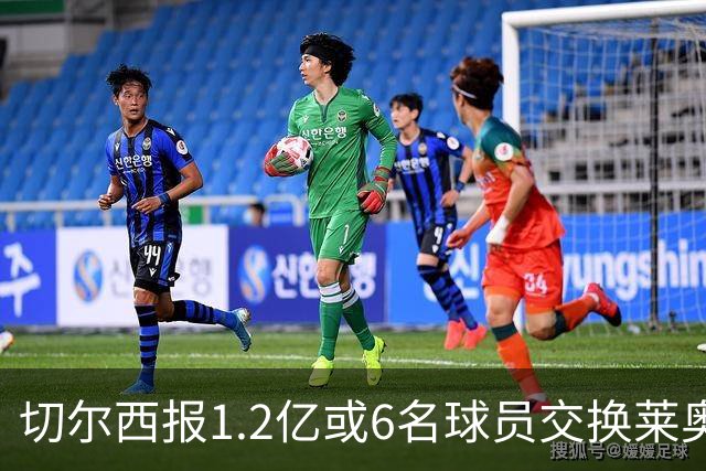 切尔西报1.2亿或6名球员交换莱奥 米兰：拿1.5亿来