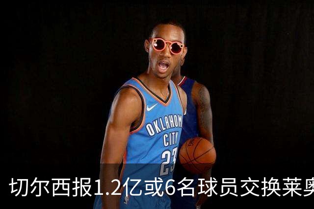 切尔西报1.2亿或6名球员交换莱奥 米兰：拿1.5亿来