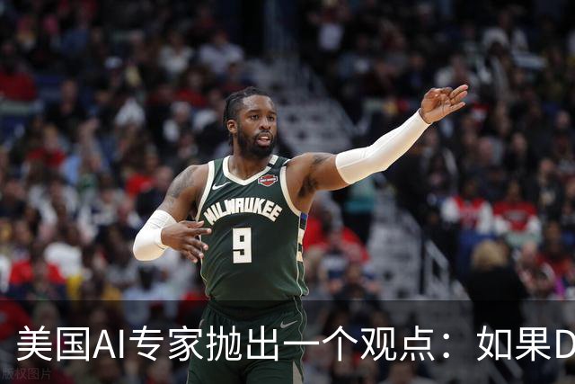 美国AI专家抛出一个观点：如果DeepSeek是一家来自于美国的公司，那么接下来的事情会变得非常“疯狂”