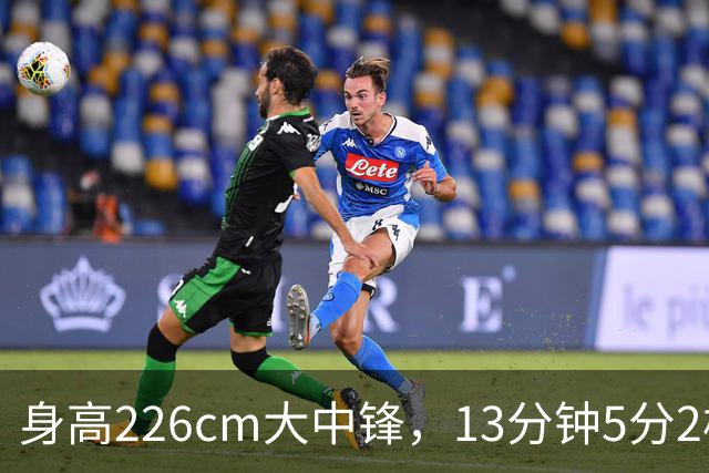 身高226cm大中锋，13分钟5分2板，球迷：杜锋真没骂错你！