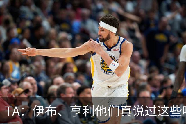 TA：伊布、亨利他们真说过这些吗？足球圈假引语为何愈演愈烈